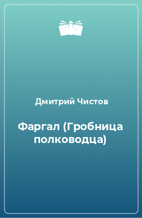 Книга Фаргал (Гробница полководца)