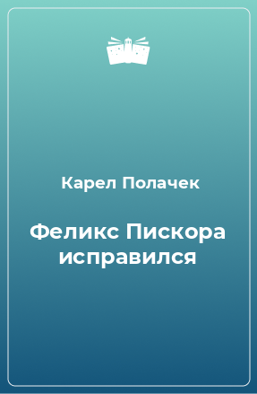 Книга Феликс Пискора исправился