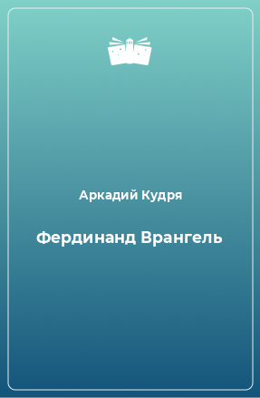 Книга Фердинанд Врангель