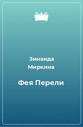 Книга Фея Перели