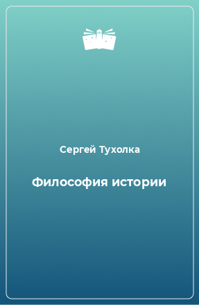 Книга Философия истории