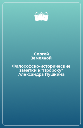 Книга Философско-исторические заметки к 