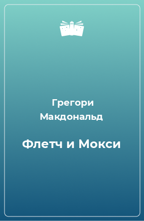 Книга Флетч и Мокси