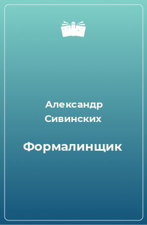 Книга Формалинщик