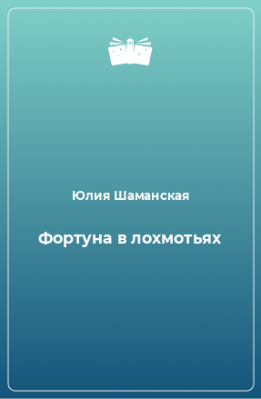 Книга Фортуна в лохмотьях