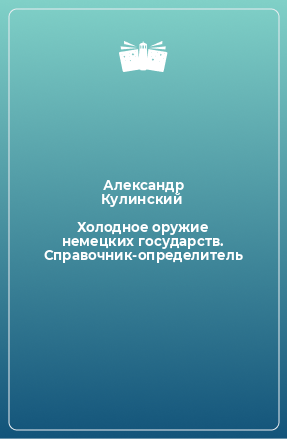 Книга Холодное оружие немецких государств. Справочник-определитель