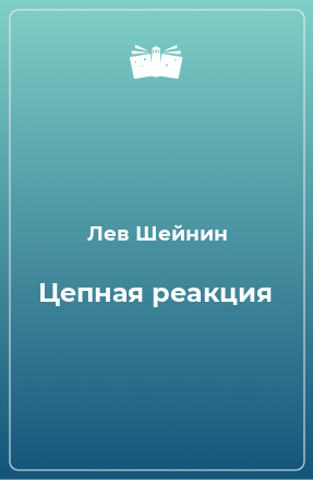 Книга Цепная реакция