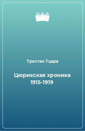 Книга Цюрихская хроника 1915-1919