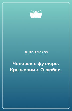 Книга Человек в футляре. Крыжовник. О любви.