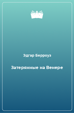 Книга Затерянные на Венере