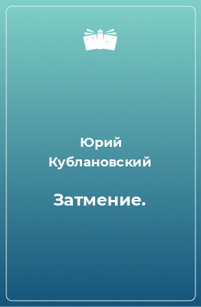 Книга Затмение.