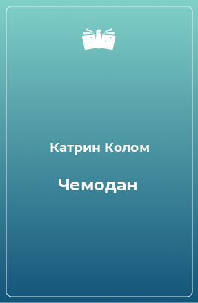 Книга Чемодан