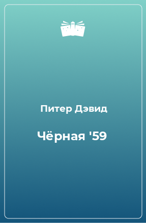 Книга Чёрная '59