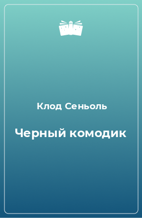 Книга Черный комодик