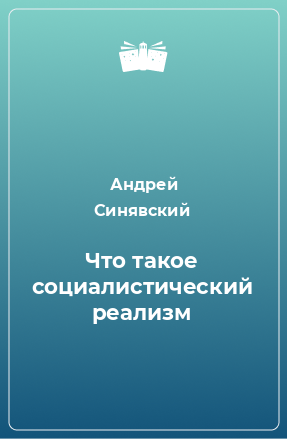 Книга Что такое социалистический реализм