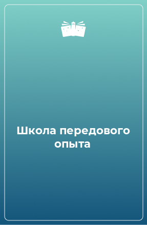 Книга Школа передового опыта