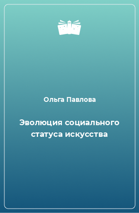 Книга Эволюция социального статуса искусства