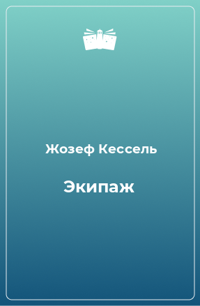 Книга Экипаж