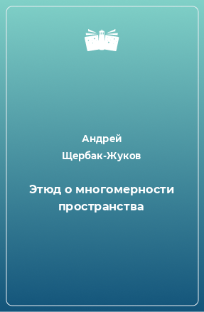 Книга Этюд о многомерности пространства