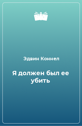 Книга Я должен был ее убить