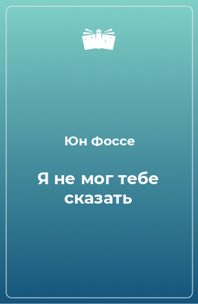 Книга Я не мог тебе сказать