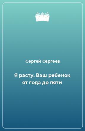 Книга Я расту. Ваш ребенок от года до пяти