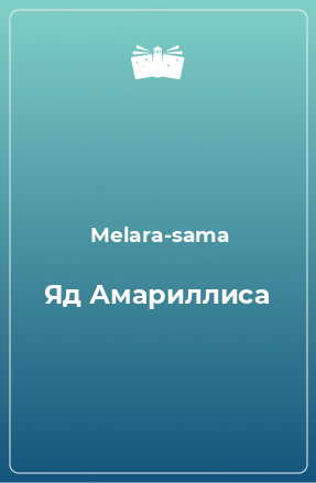 Книга Яд Амариллиса