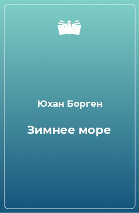 Книга Зимнее море