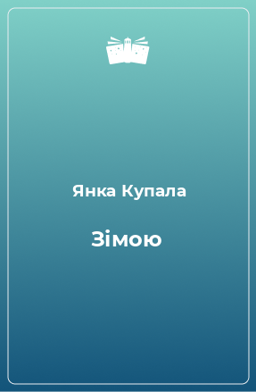 Книга Зімою