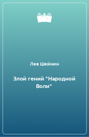 Книга Злой гений 