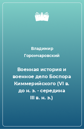 Книга Военная история и военное дело Боспора Киммерийского (VI в. до н. э. - середина III в. н. э.)