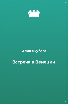 Книга Встреча в Венеции