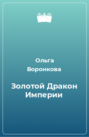 Книга Золотой Дракон Империи