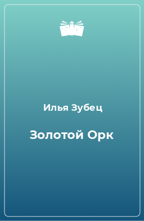 Книга Золотой Орк