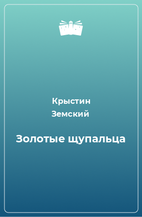 Книга Золотые щупальца