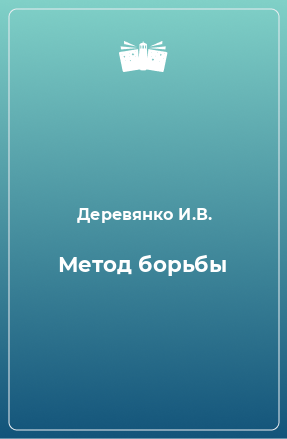 Книга Метод борьбы