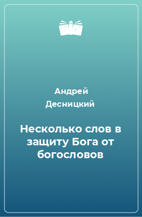 Книга Несколько слов в защиту Бога от богословов