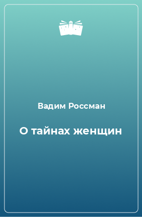 Книга О тайнах женщин