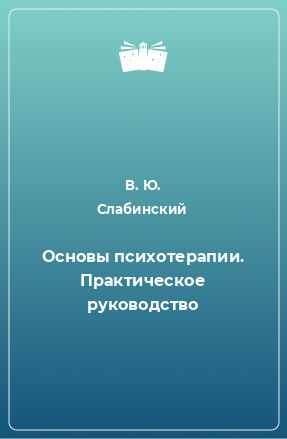 Книга Основы психотерапии. Практическое руководство