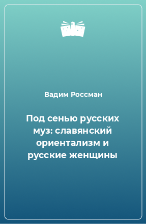 Книга Под сенью русских муз: славянский ориентализм и русские женщины