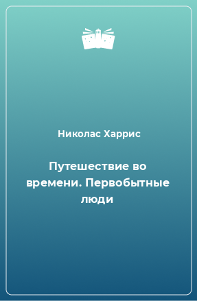 Книга Путешествие во времени. Первобытные люди