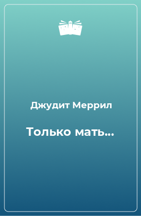 Книга Только мать...