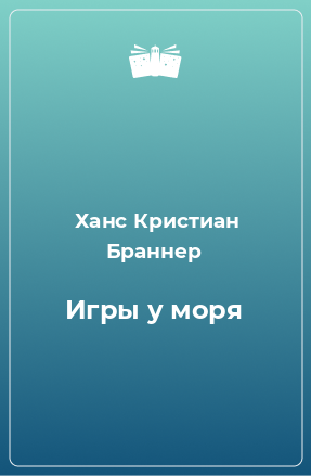 Книга Игры у моря