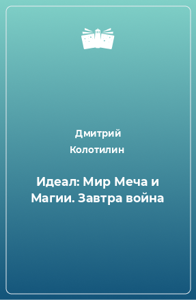 Книга Идеал: Мир Меча и Магии. Завтра война