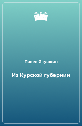 Книга Из Курской губернии