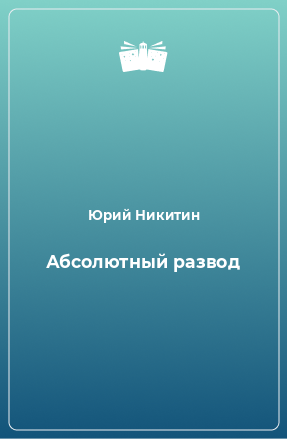 Книга Абсолютный развод