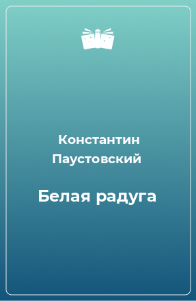 Книга Белая радуга