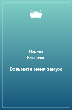 Книга Возьмите меня замуж