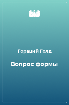 Книга Вопрос формы