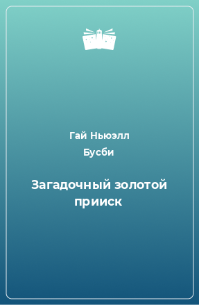 Книга Загадочный золотой прииск